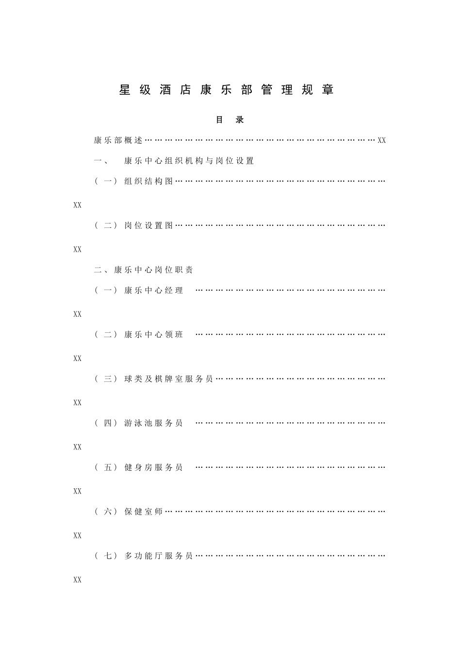 星级酒店康乐部管理规章(84P)_第1页