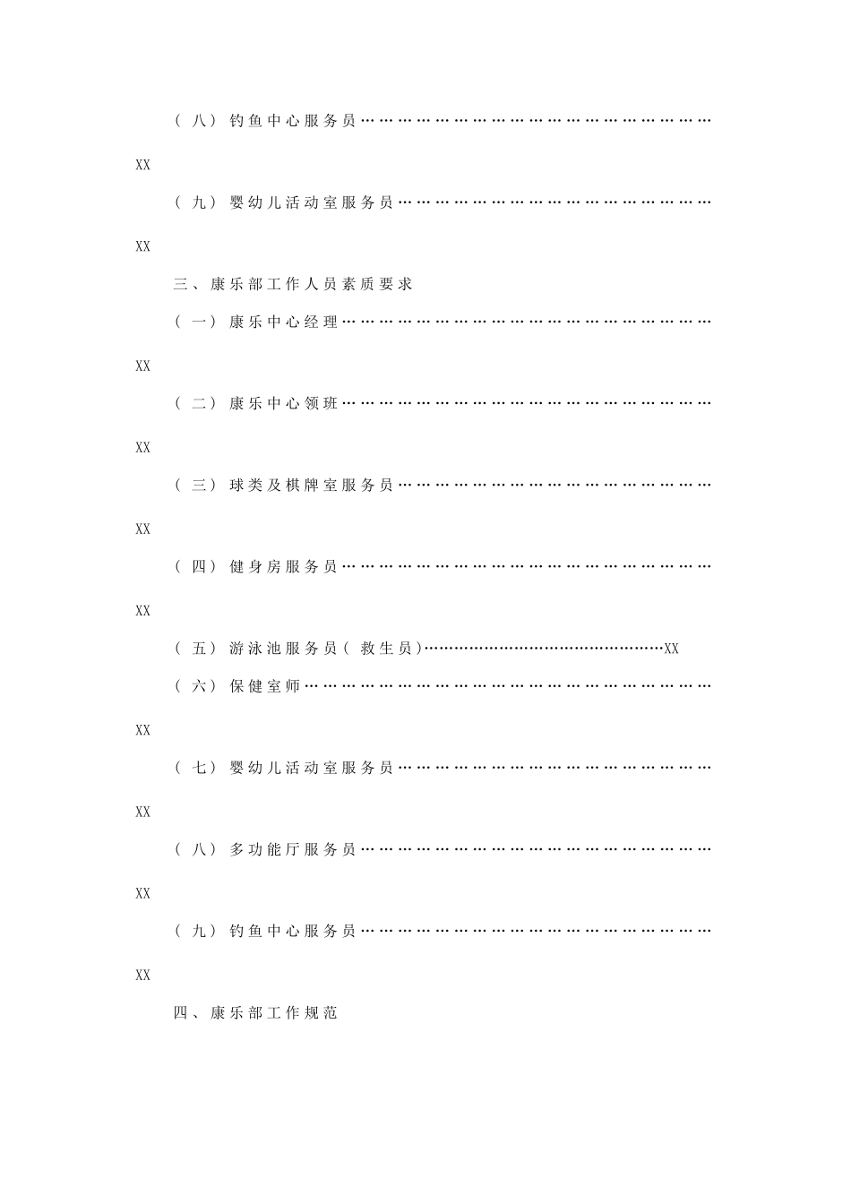 星级酒店康乐部管理规章(84P)_第2页