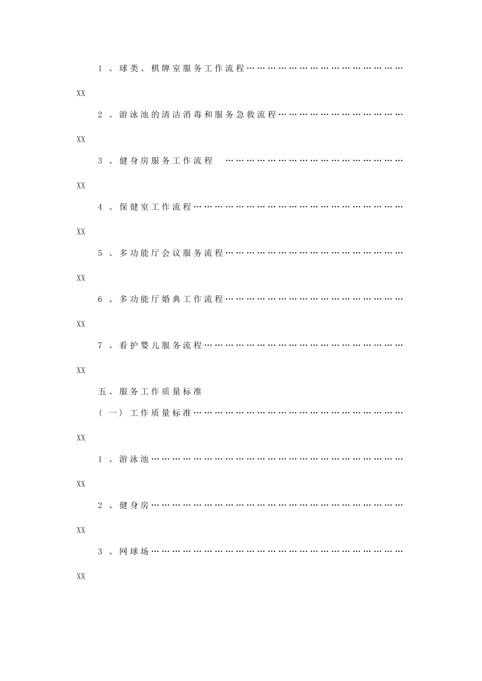 星级酒店康乐部管理规章(84P)_第3页