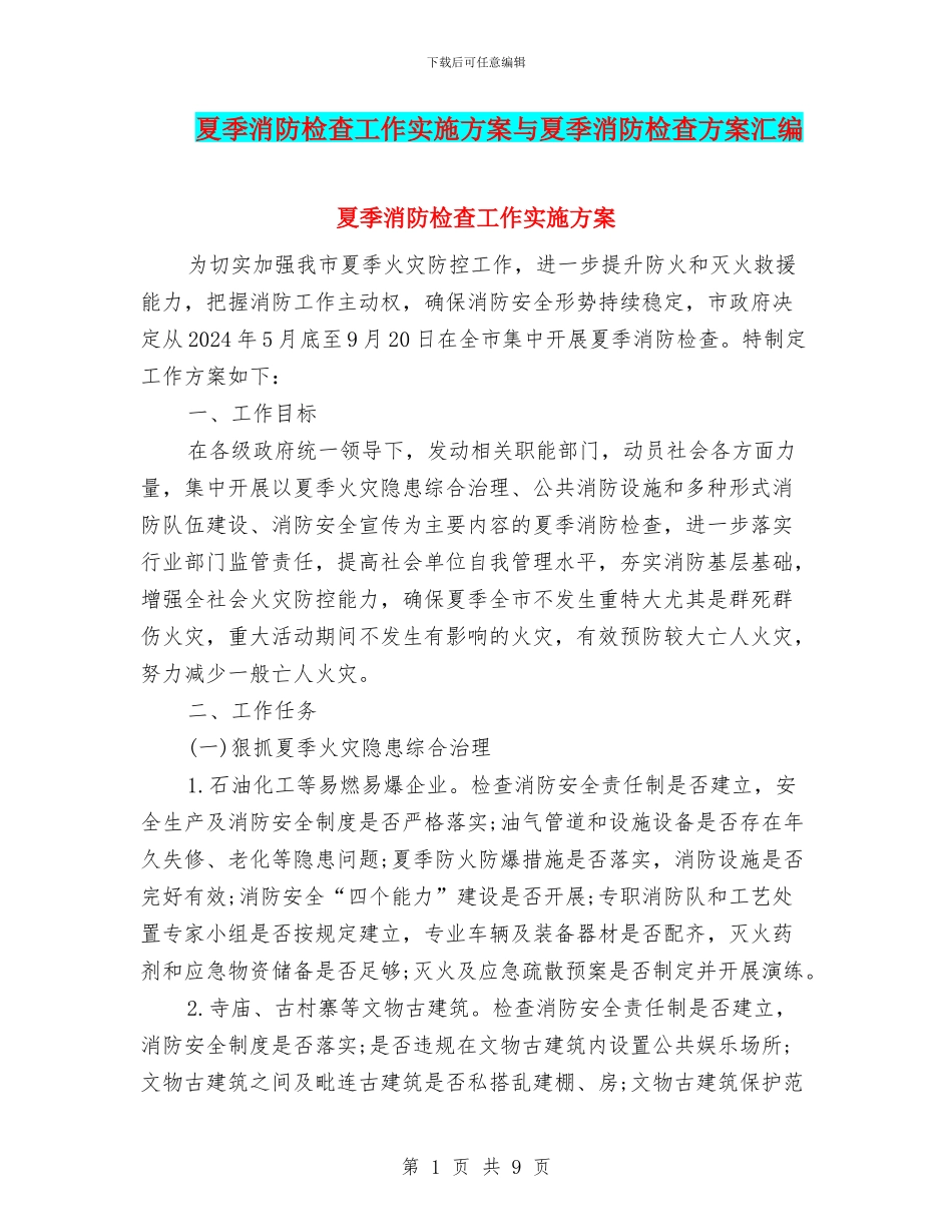 夏季消防检查工作实施方案与夏季消防检查方案汇编_第1页