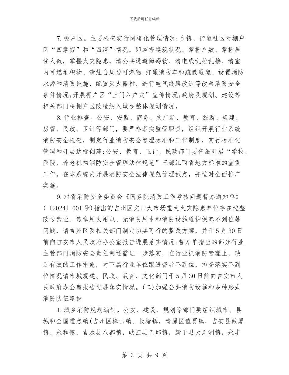 夏季消防检查工作实施方案与夏季消防检查方案汇编_第3页