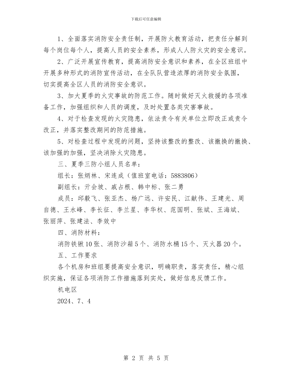 夏季消防安全活动方案与夏季消防检查实施方案汇编_第2页
