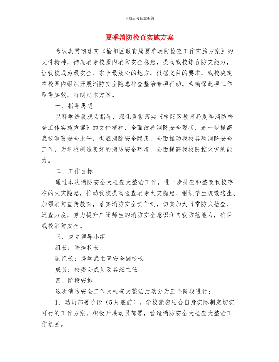 夏季消防安全活动方案与夏季消防检查实施方案汇编_第3页