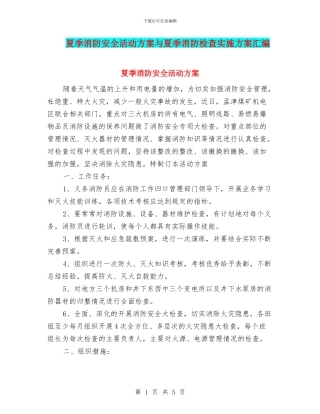 夏季消防安全活动方案与夏季消防检查实施方案汇编