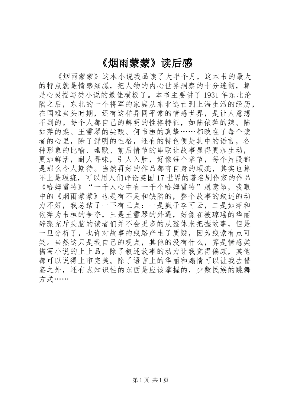 《烟雨蒙蒙》读后感_第1页