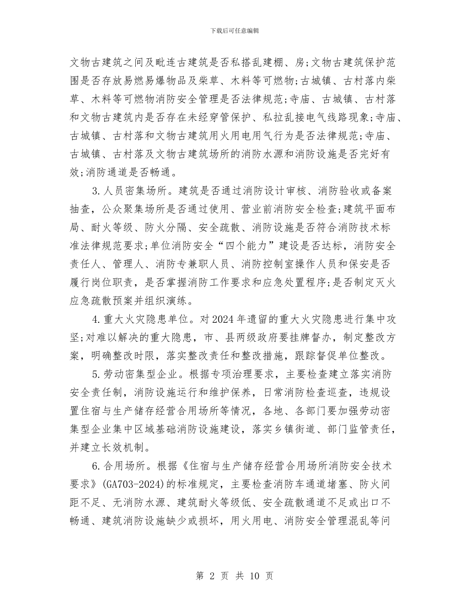 夏季消防检查工作实施方案与夏季消防灭火应急救援工作方案汇编_第2页