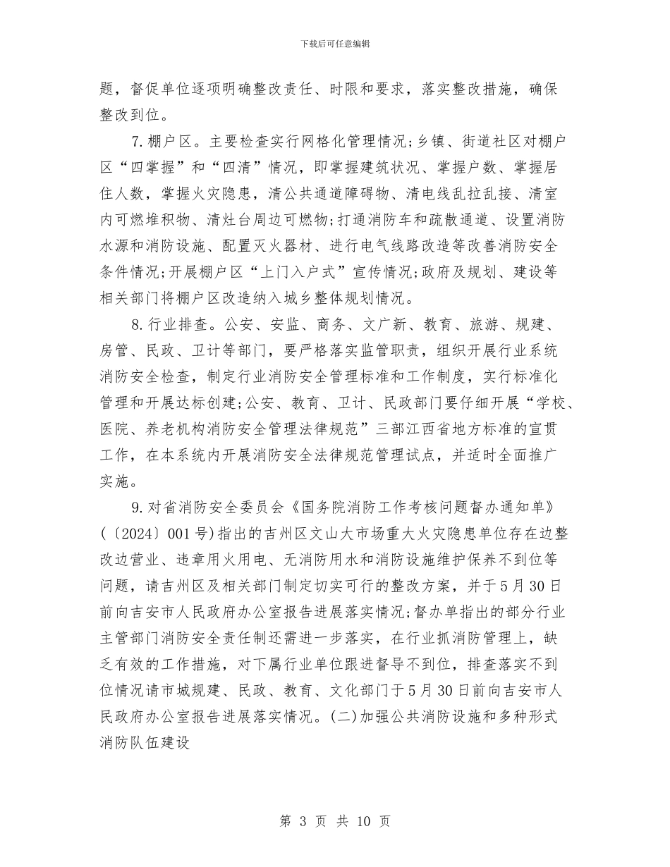 夏季消防检查工作实施方案与夏季消防灭火应急救援工作方案汇编_第3页