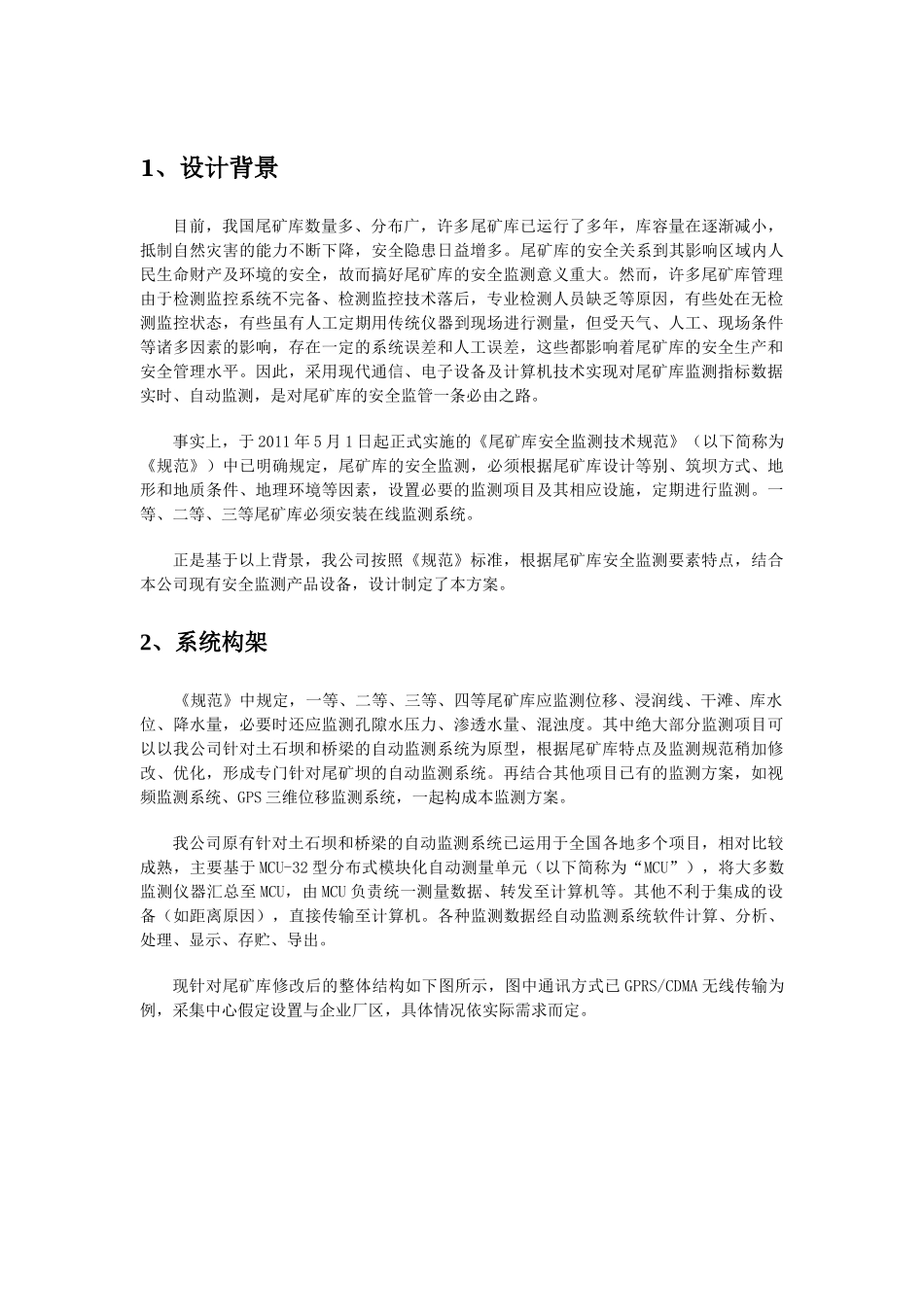 葛南尾矿库监测方案_第2页