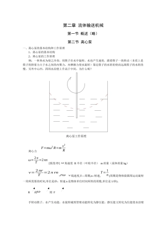 流体输送机械讲义(离心泵)