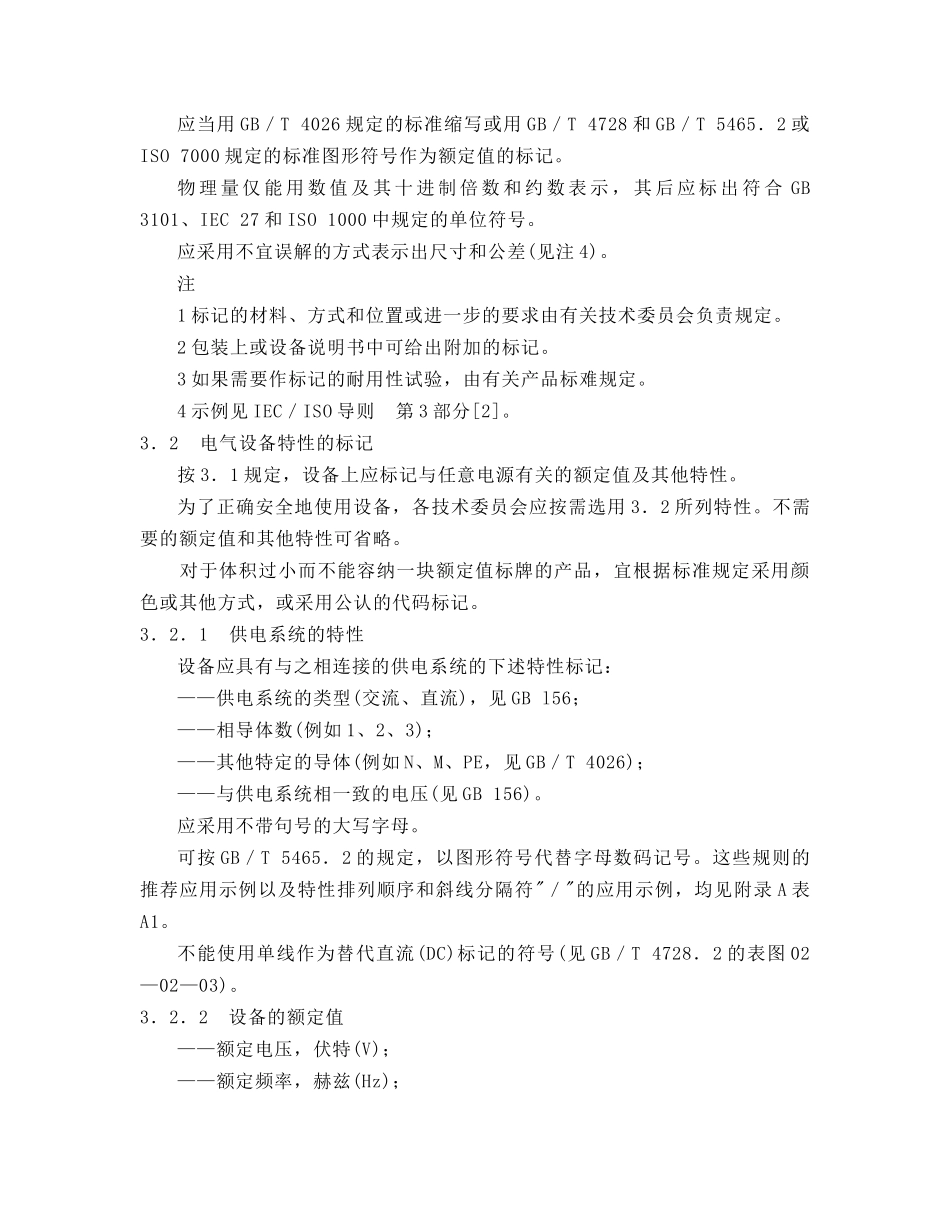 电气设备电源额定值 的标记和安全_第3页