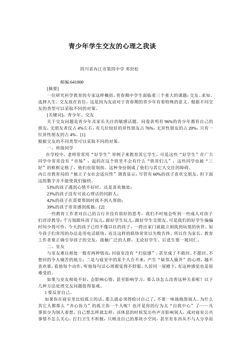青少年学生交友的心理之我谈_第1页