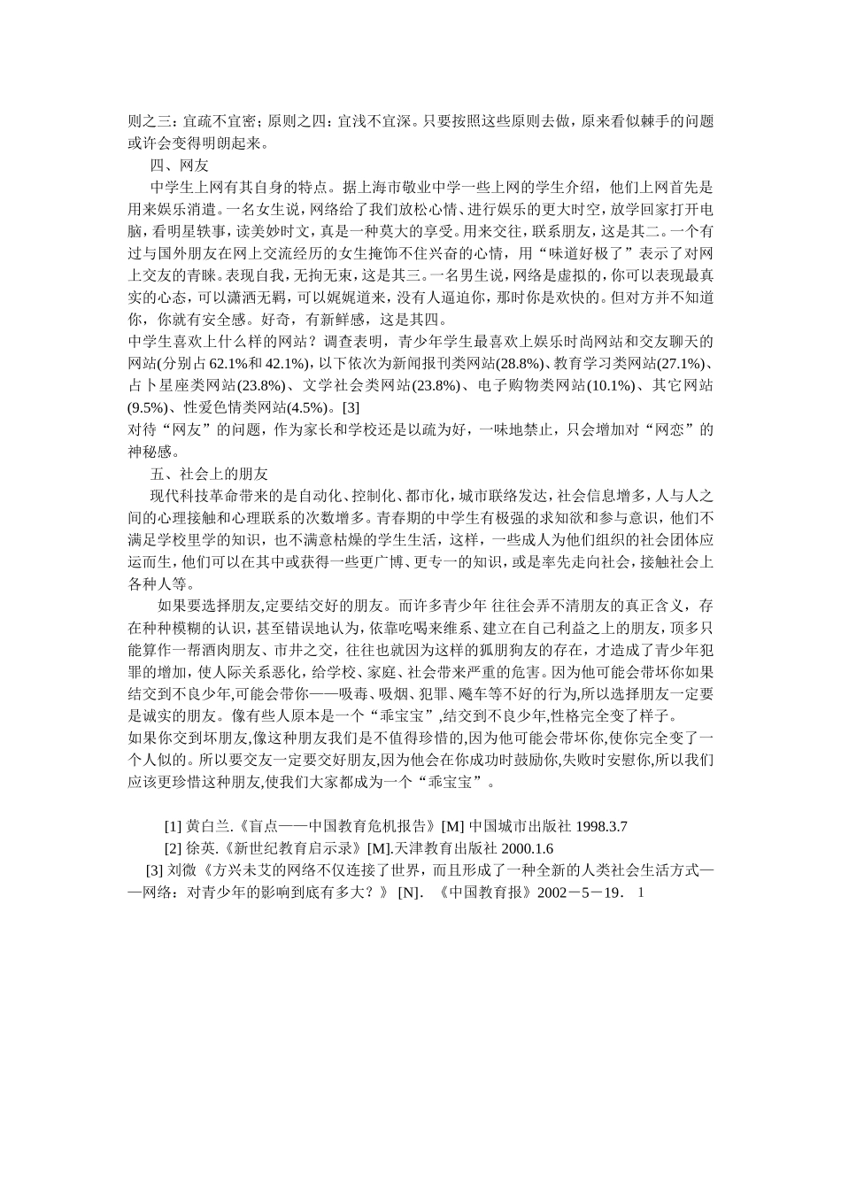 青少年学生交友的心理之我谈_第3页