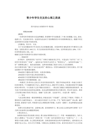 青少年学生交友的心理之我谈
