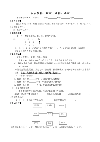 认识东北、东南、西北、西南孙晓花