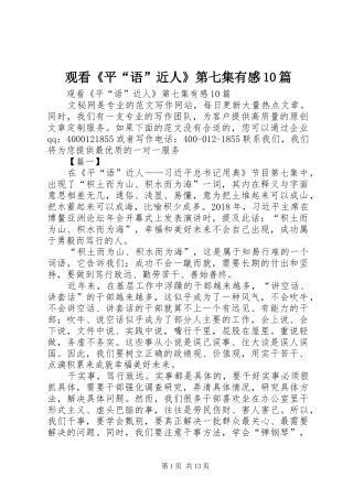 观看《平“语”近人》第七集有感10篇