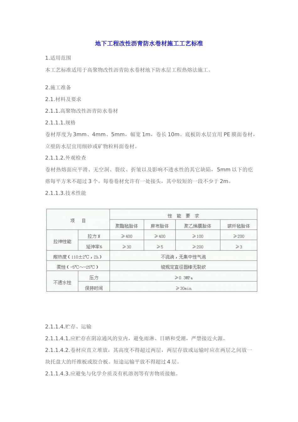09地下工程改性沥青防水卷材施工工艺标准_第1页
