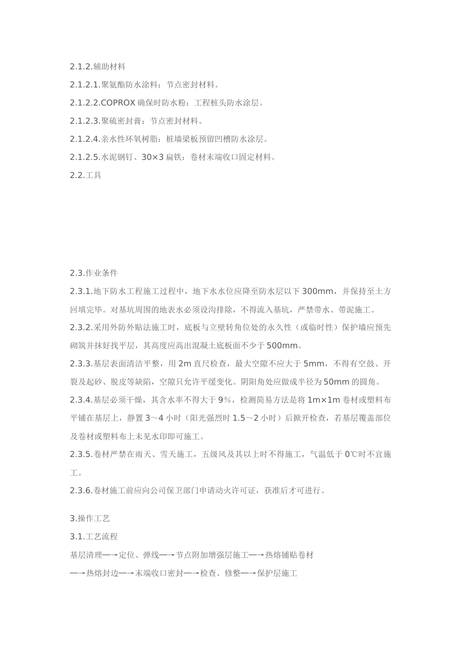 09地下工程改性沥青防水卷材施工工艺标准_第2页