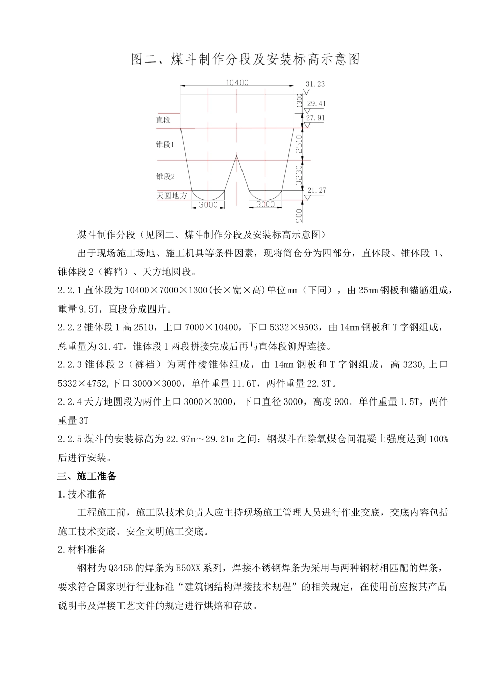 2#主厂房钢煤斗吊装作业指导书_第3页
