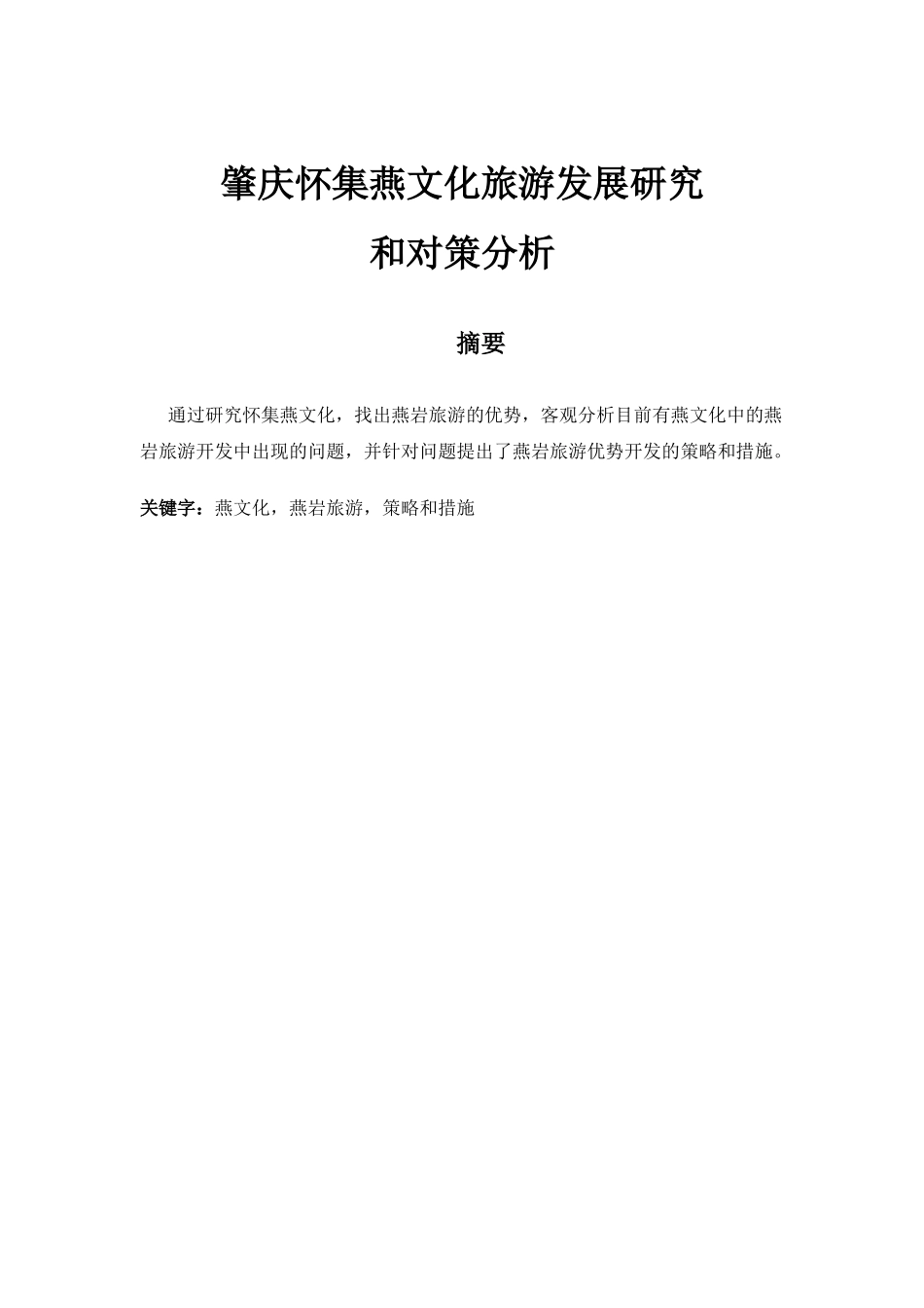 肇庆怀集燕文化旅游探究对策2_第2页