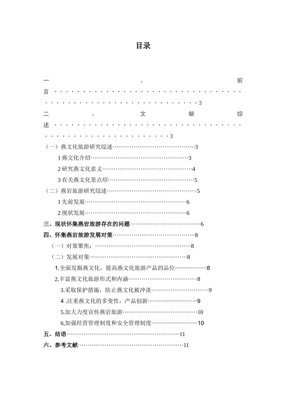 肇庆怀集燕文化旅游探究对策2_第3页
