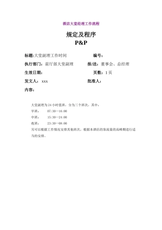 酒店大堂经理工作流程