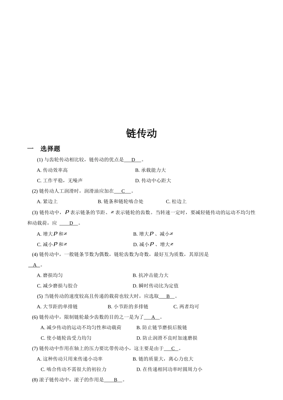机械设计试题之链传动_第1页