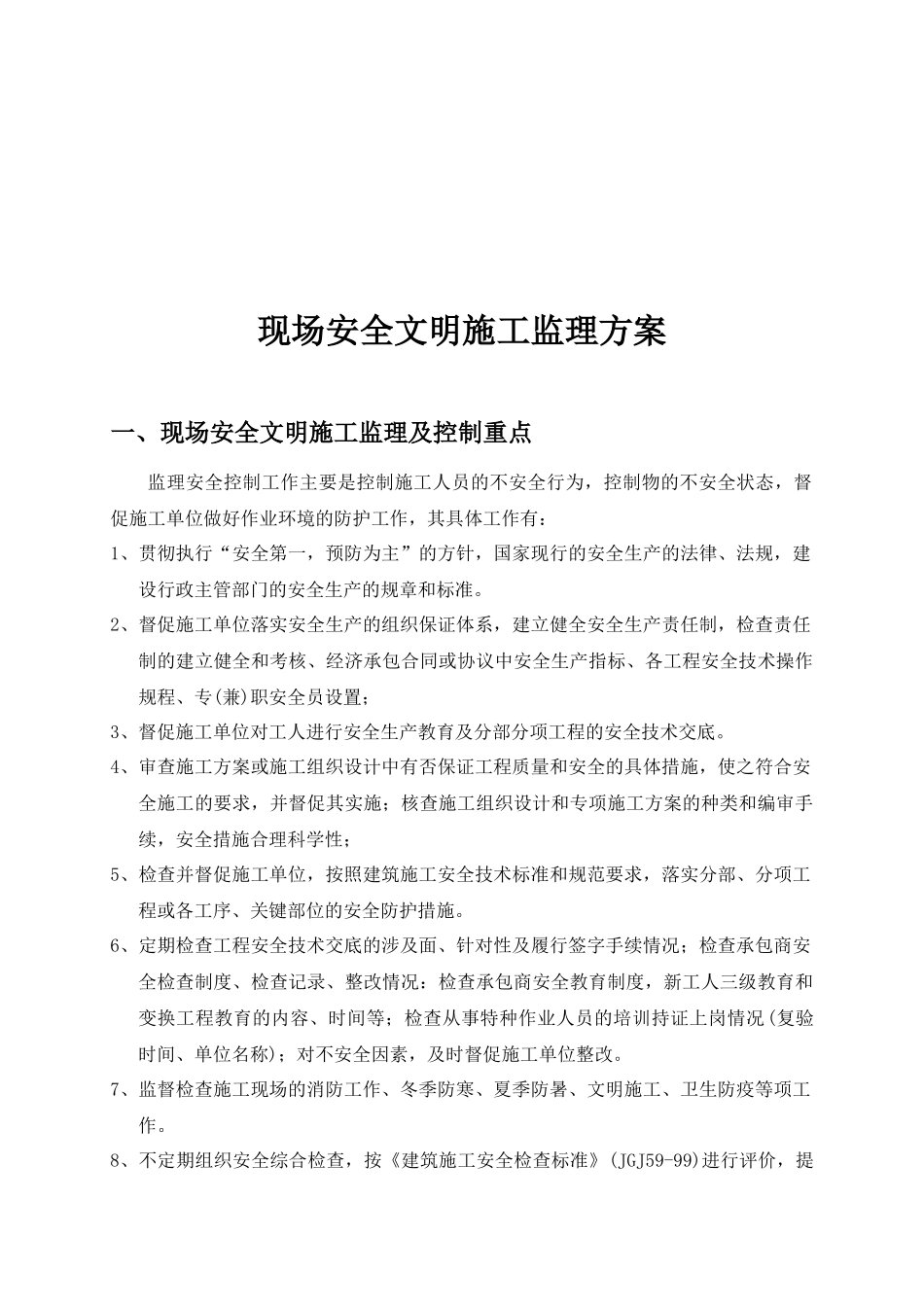 现场安全文明施工监理方案探析_第1页