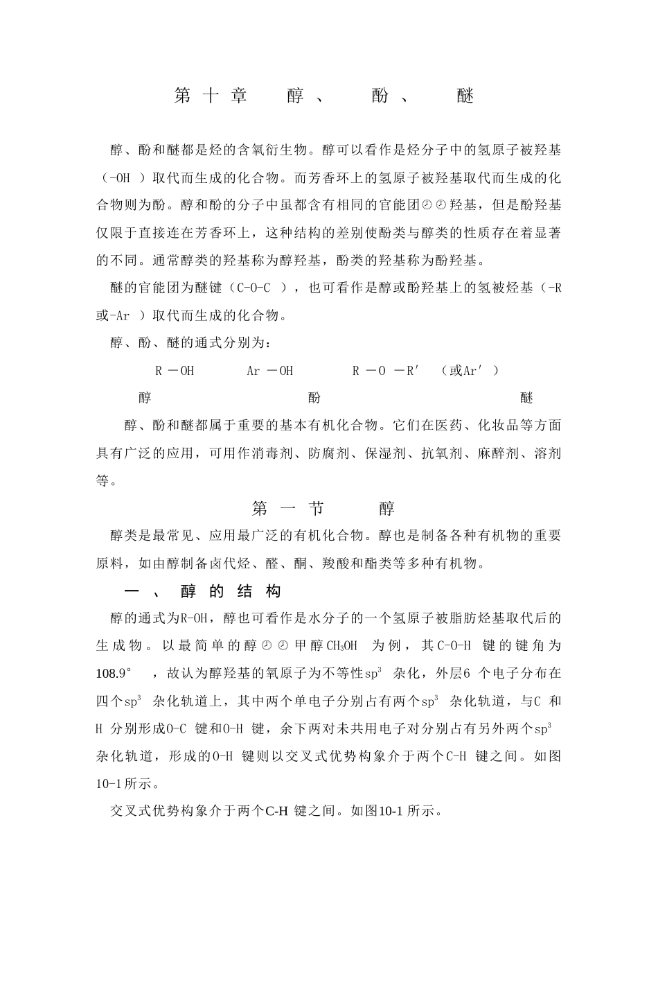 酚和醚都是烃的含氧衍生物醇可以看作是烃分子中的氢原..._第1页
