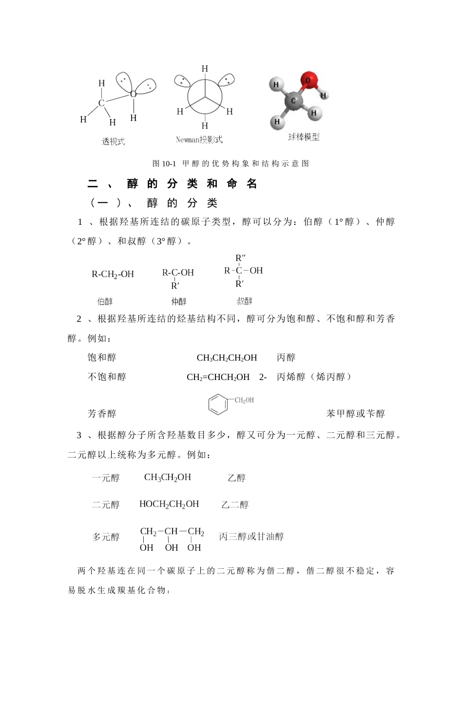 酚和醚都是烃的含氧衍生物醇可以看作是烃分子中的氢原..._第2页