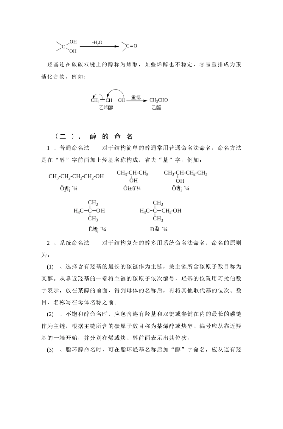 酚和醚都是烃的含氧衍生物醇可以看作是烃分子中的氢原..._第3页