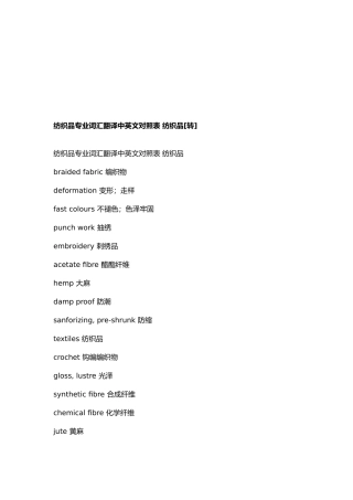 纺织品专业词汇翻译中英文对照