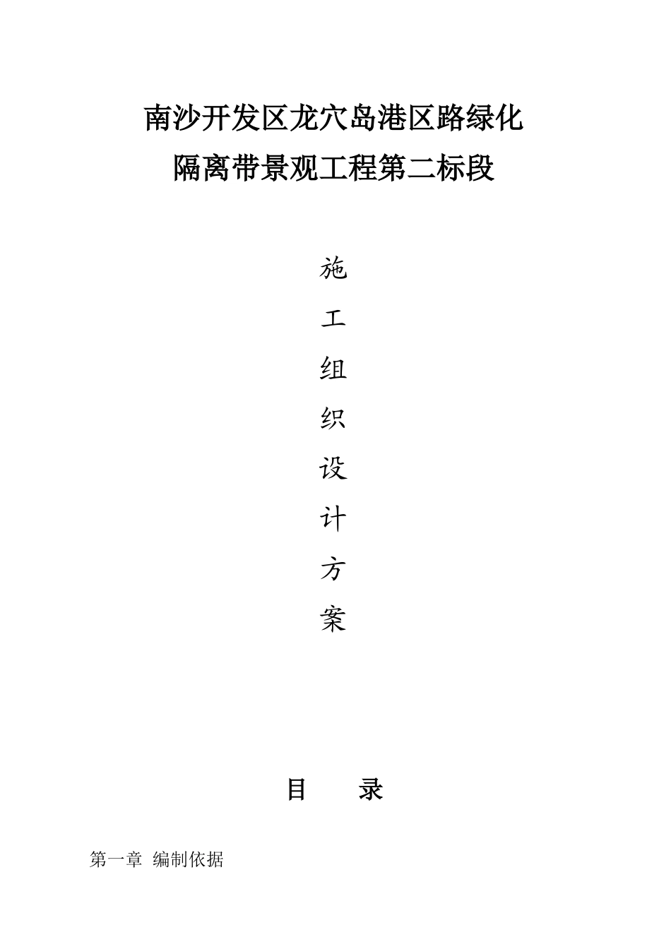 隔离带景观工程施工组织设计方案(DOC40页)_第1页