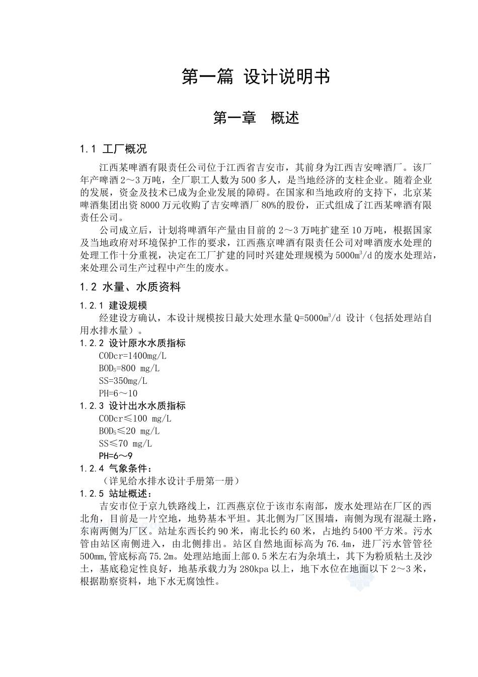 某啤酒厂废水处理站工艺设计概述_第1页