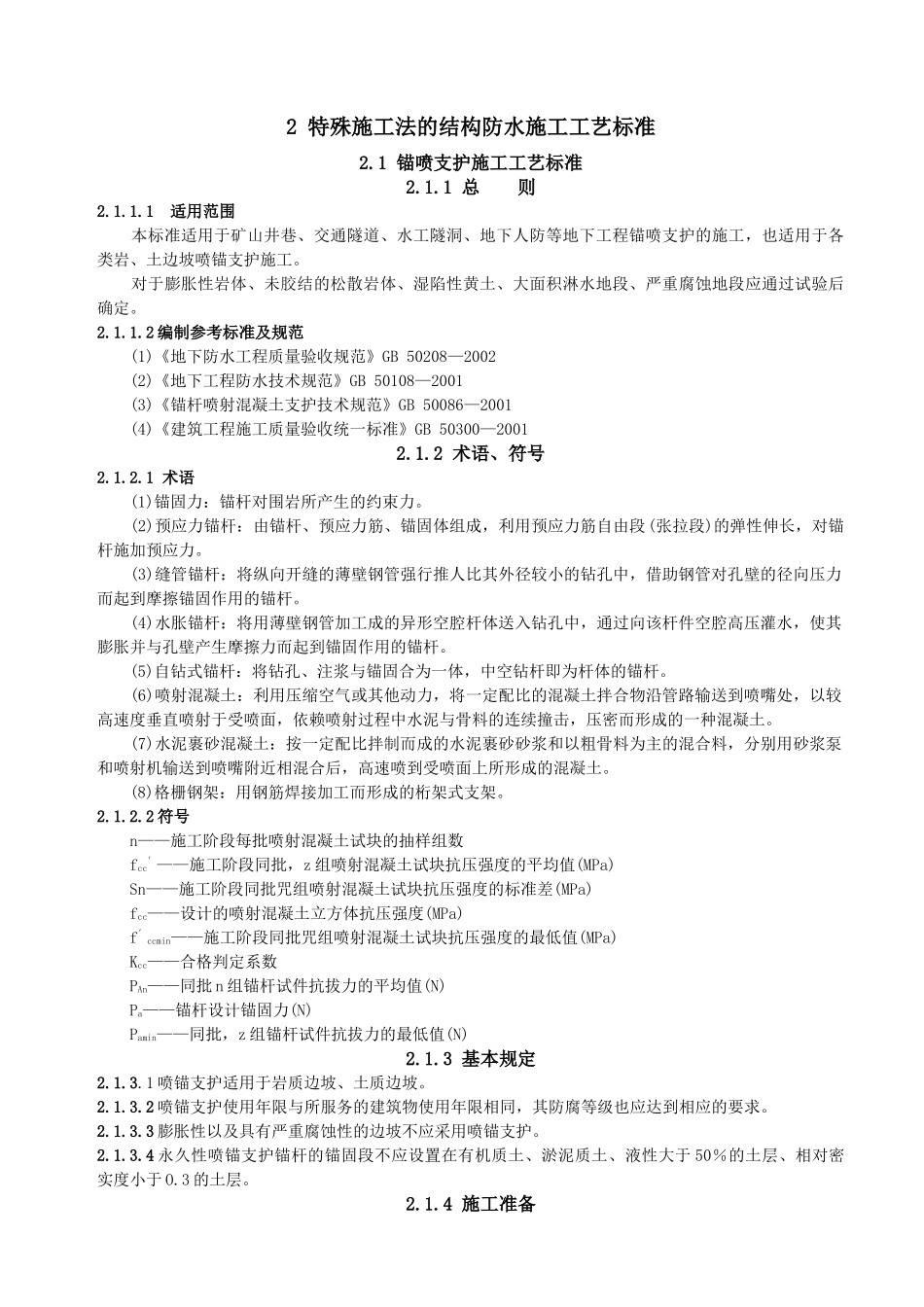 2特殊施工法的结构防水施工工艺标准_第1页