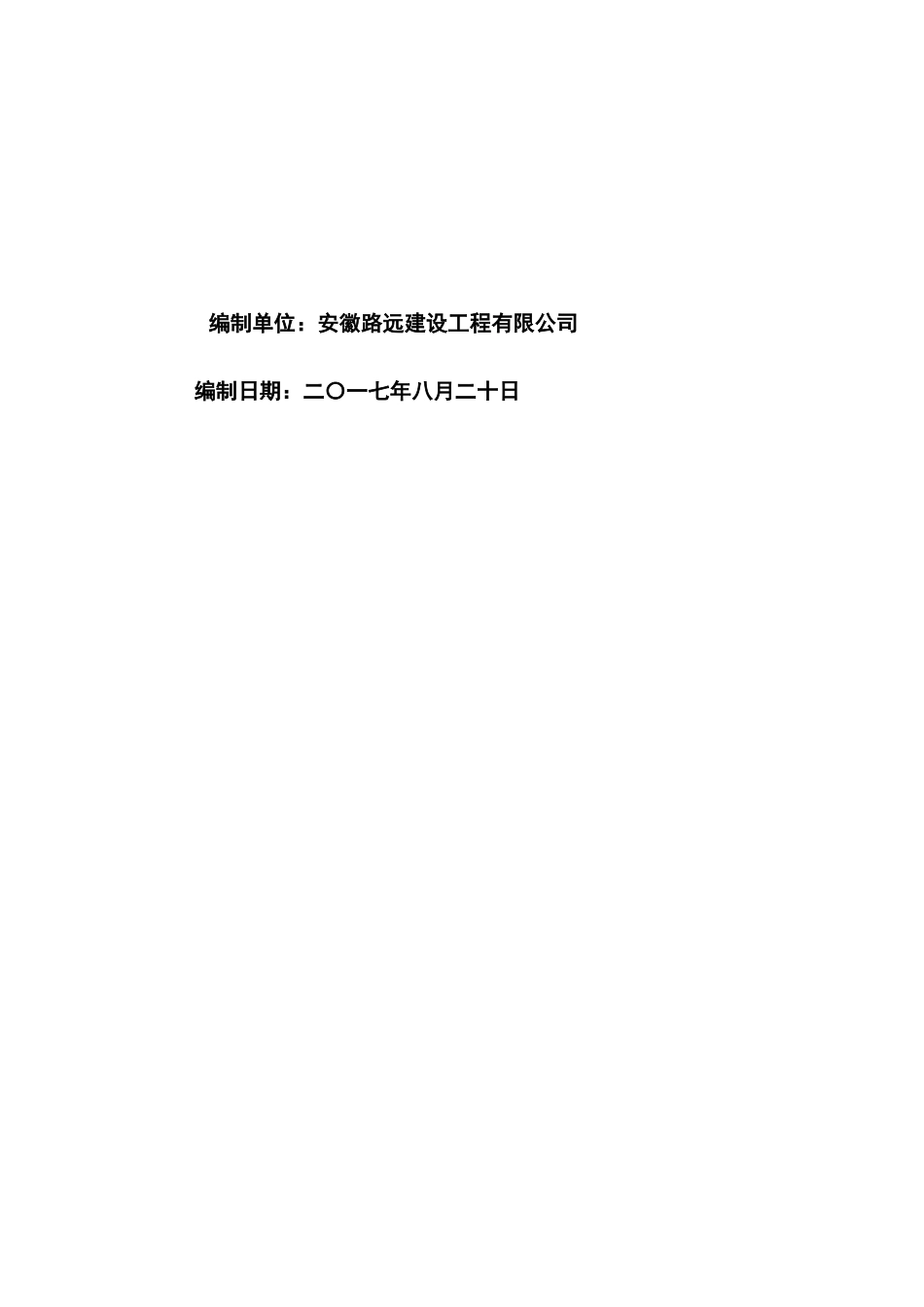 (肥西县2017年农村公路养护大中修工程1标段)施工组织设计_第2页