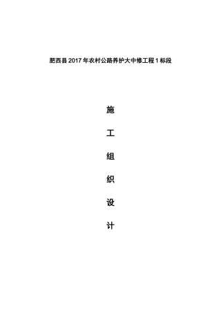 (肥西县2017年农村公路养护大中修工程1标段)施工组织设计