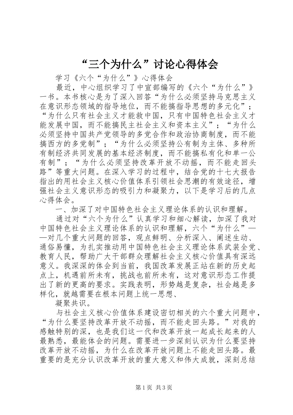 “三个为什么”讨论心得体会_第1页