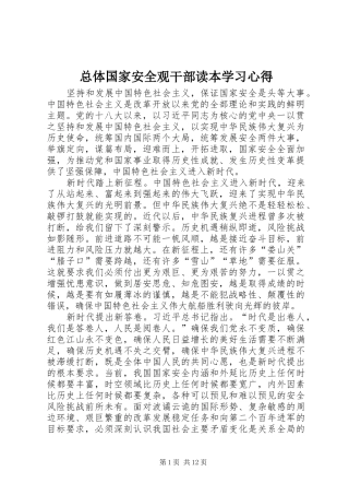 总体国家安全观干部读本学习心得