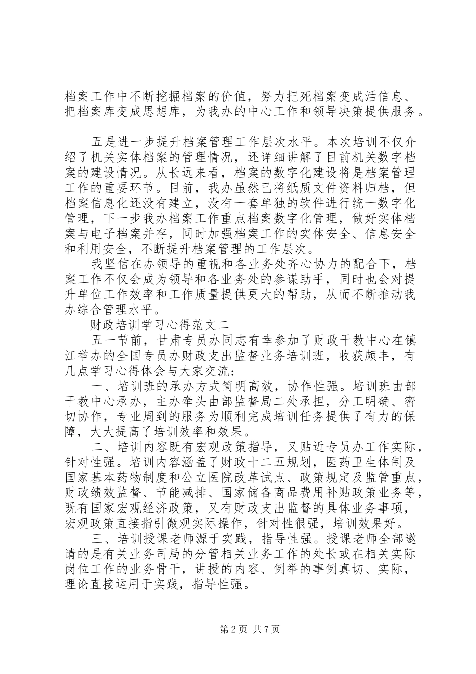关于财政培训学习心得5篇_第2页