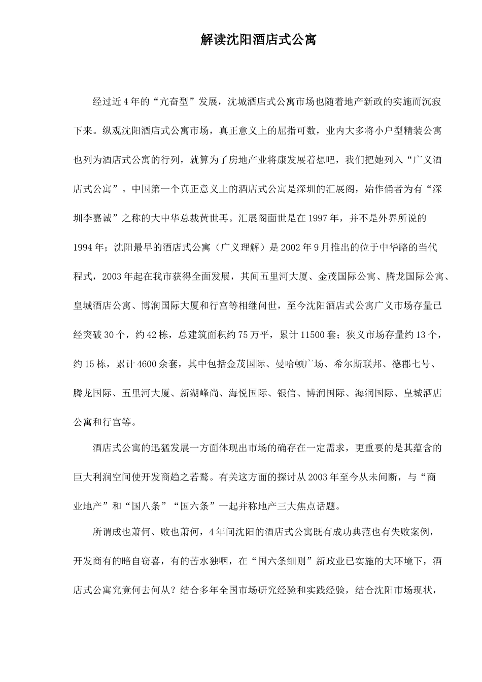 解读沈阳酒店式公寓doc9(1)_第1页