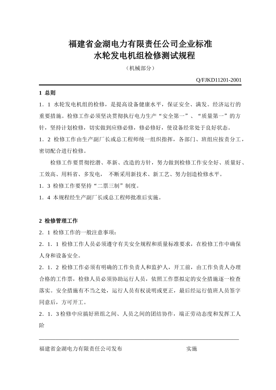 水轮发电机组检修测试规程(机械部分)_第1页
