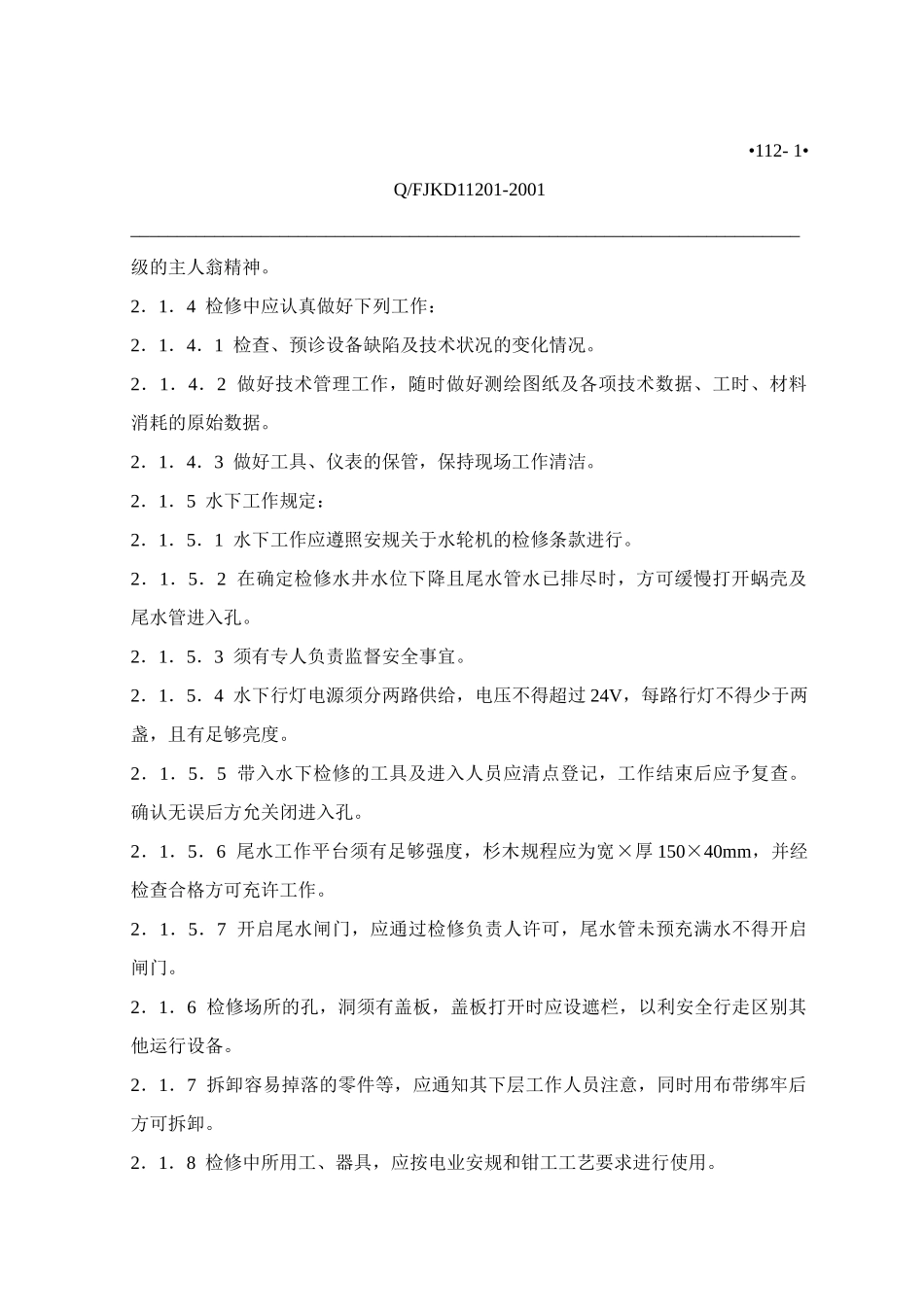 水轮发电机组检修测试规程(机械部分)_第2页