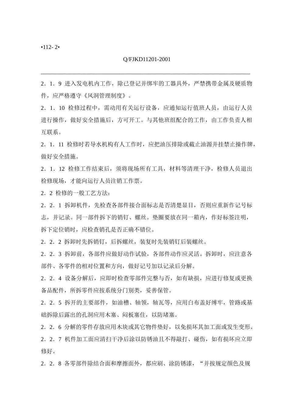 水轮发电机组检修测试规程(机械部分)_第3页