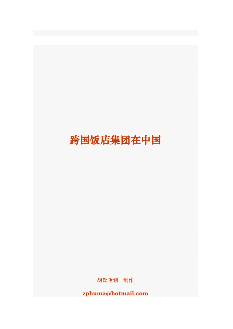 跨国饭店集团在中国_第1页