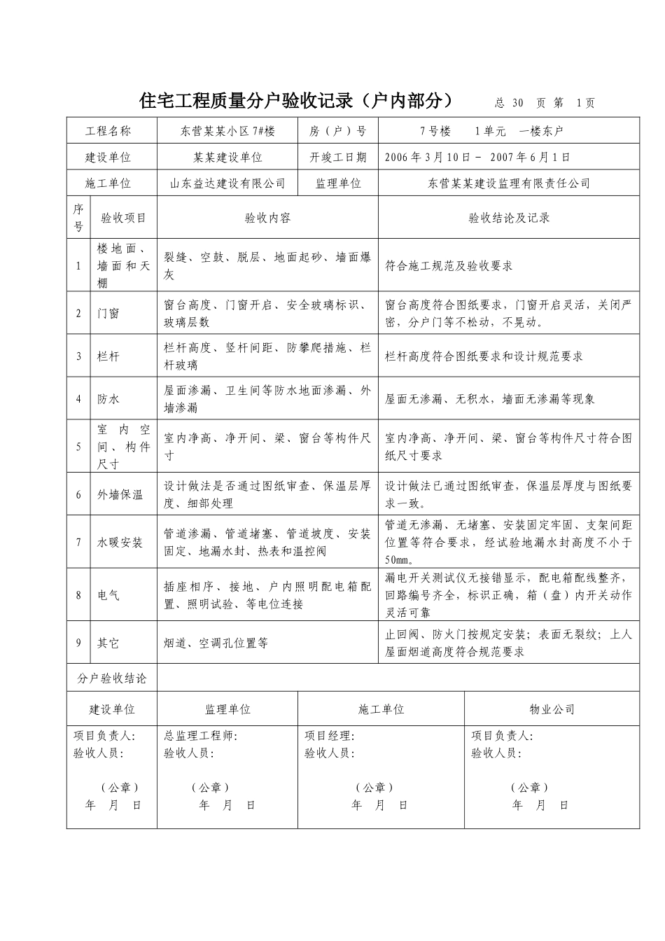 示例 住宅工程质量分户验收记录_第1页