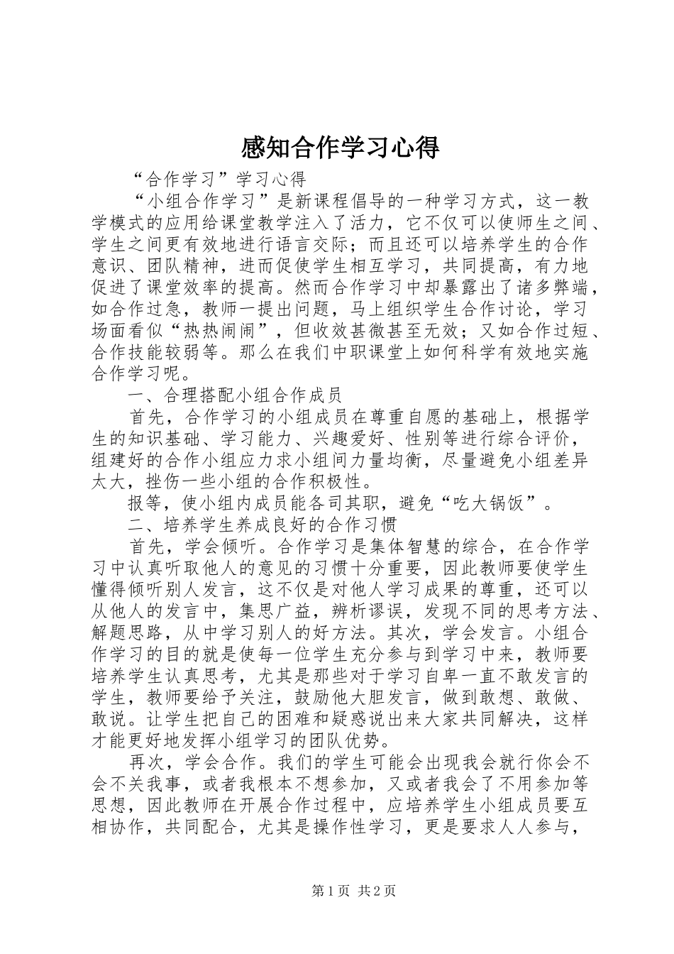 感知合作学习心得_第1页