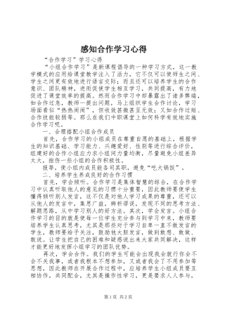 感知合作学习心得