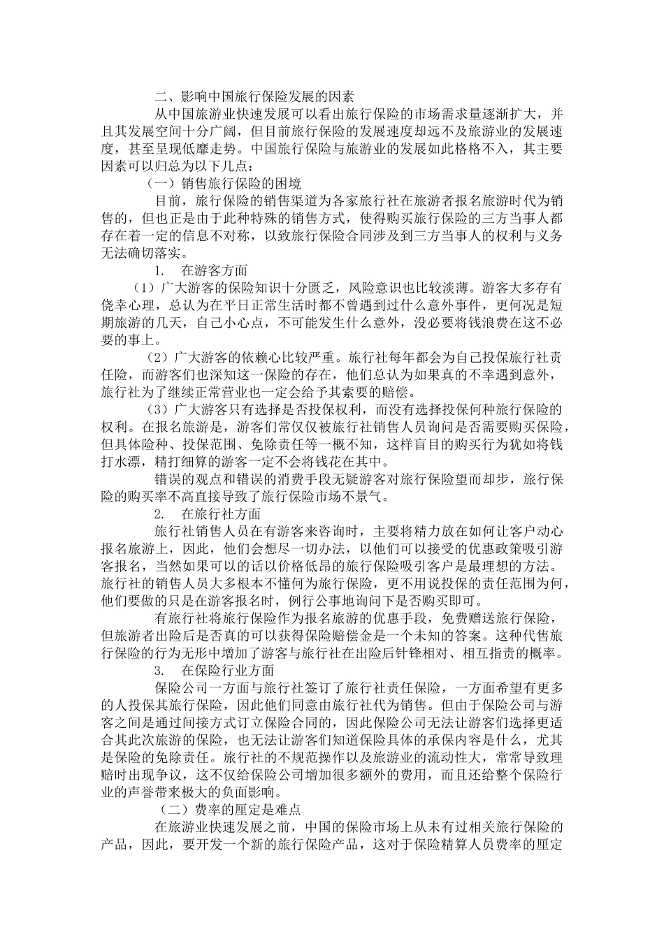 【保险行业--浅析中国旅行保险的发展】_第3页