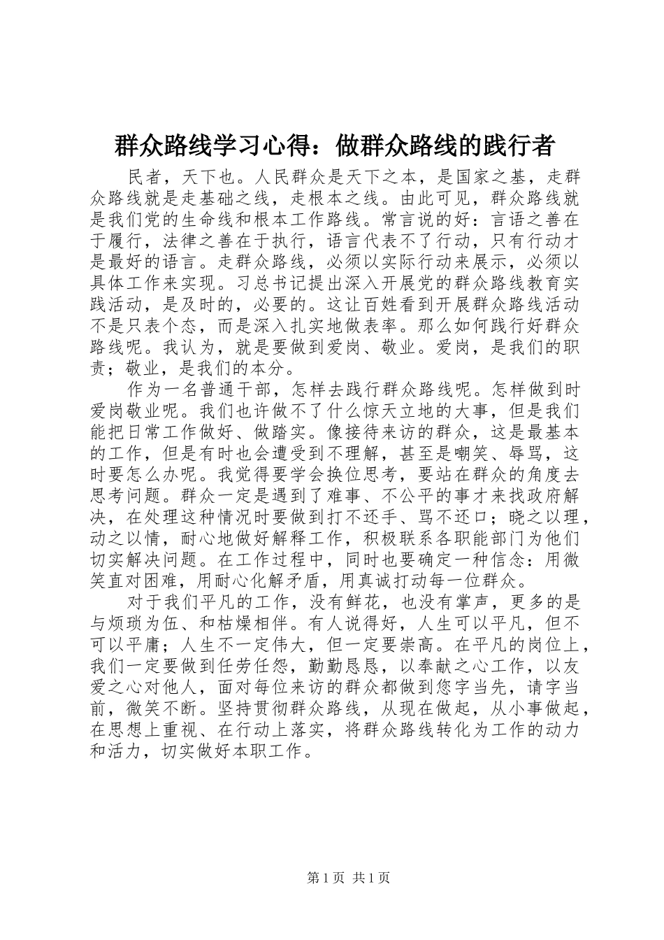 群众路线学习心得：做群众路线的践行者_第1页