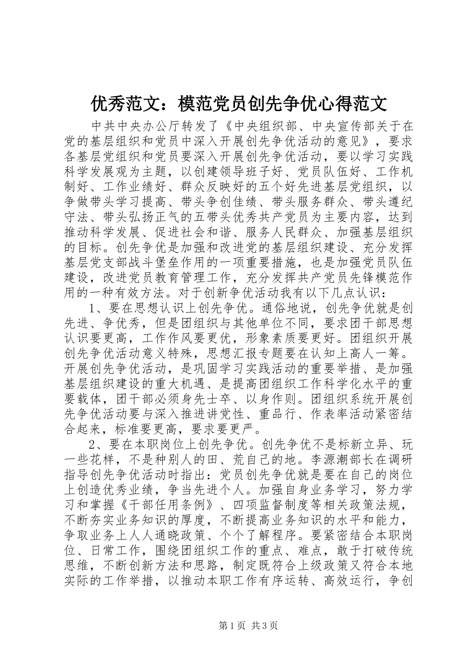 优秀范文：模范党员创先争优心得范文_第1页
